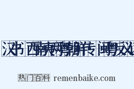 汉书·西南夷两粤朝鲜传·闽粤反义词是什么意思的图片